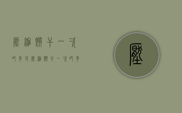 压缩饼干一次吃多少（压缩饼干一次吃多少?）