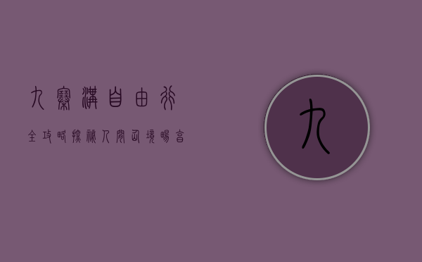 九寨沟自由行全攻略，探秘人间仙境，畅享自然之美