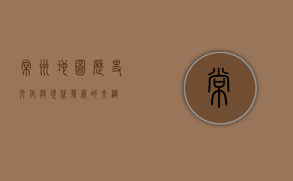 常州地图，历史、文化与现代发展的交织