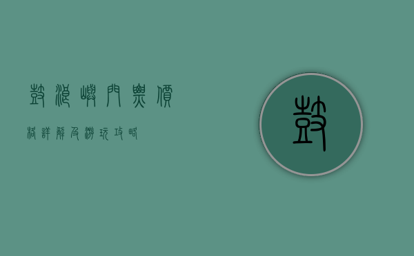 鼓浪屿门票价格详解及游玩攻略