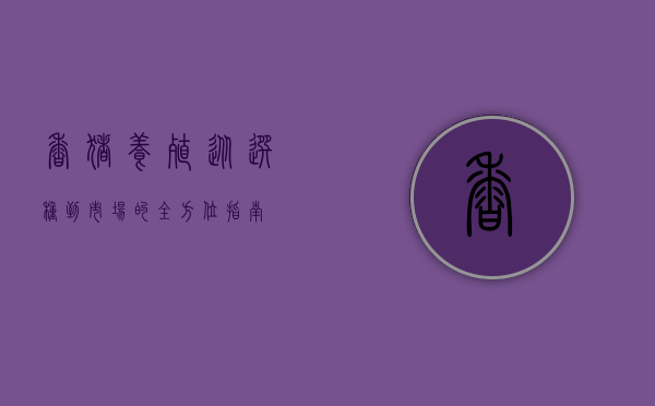 香猪养殖，从选种到市场的全方位指南