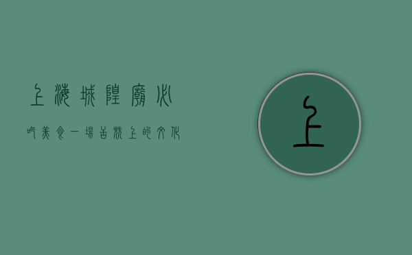 上海城隍庙必吃美食，一场舌尖上的文化之旅