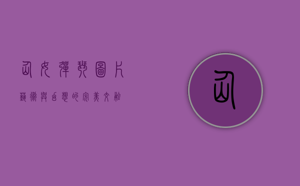 仙女弹琴图片，艺术与幻想的完美交融