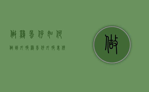 做鸡蛋仔如何做到外脆（鸡蛋仔外脆里软）