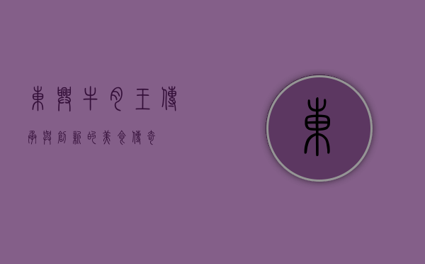 东兴牛肉王，传承与创新的美食传奇