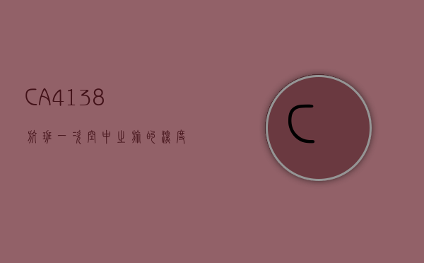 CA4138航班，一次空中之旅的深度解析