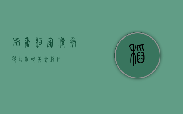 稻香酒家，传承与创新的美食殿堂