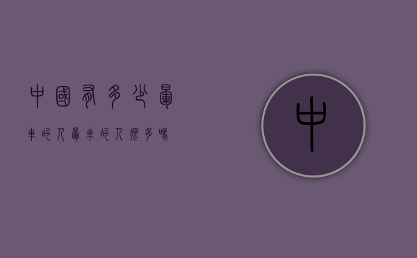 中国有多少晕车的人（晕车的人很多吗）