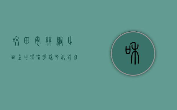 和田市，丝绸之路上的璀璨明珠，文化与自然的完美交融