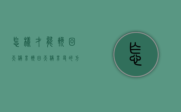 怎样才能挽回天秤男（挽回天秤男友的方法，很实用！）
