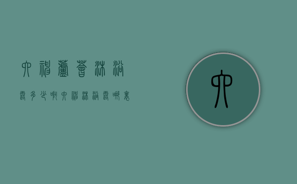 六神芦荟沐浴露多少啊（六神沐浴露哪里生产）