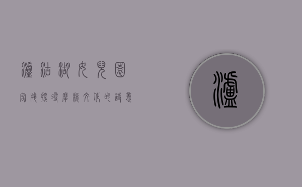 泸沽湖女儿园客栈，探寻摩梭文化的诗意栖居
