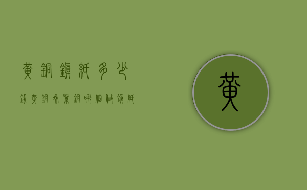 黄铜镇纸多少钱（黄铜和紫铜哪个做镇纸）