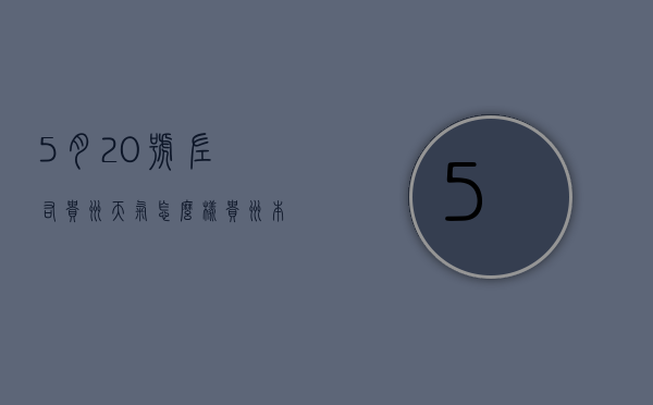 5月20号左右贵州天气怎么样（贵州本月15日至20日的天气情况）
