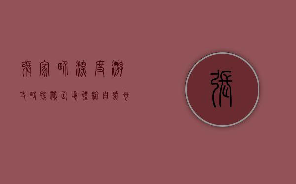 张家界深度游攻略，探秘仙境，体验自然奇观