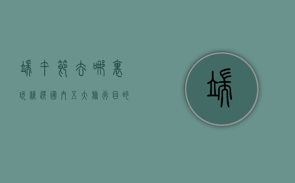 端午节去哪里玩？精选国内五大旅行目的地，感受传统与自然的完美融合