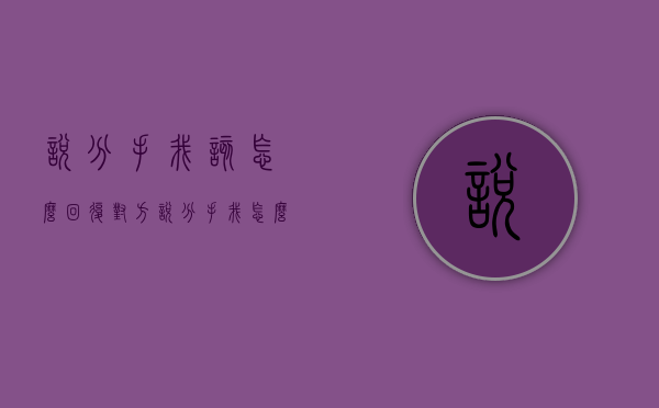 说分手我该怎么回复（对方说分手我怎么回复）