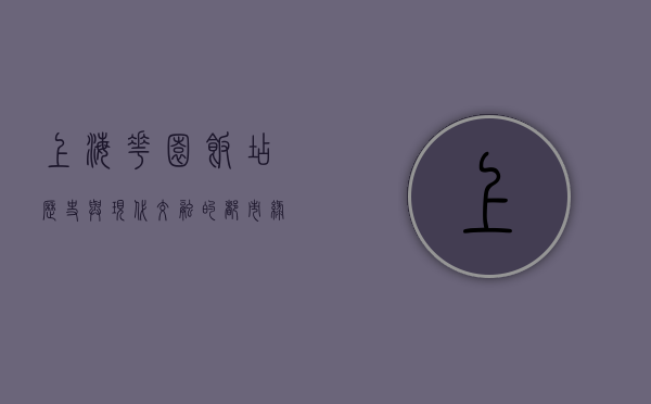 上海花园饭店，历史与现代交融的都市绿洲