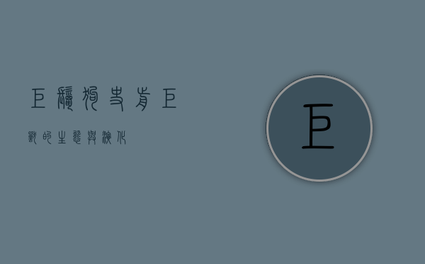巨鬣狗，史前巨兽的生态与演化