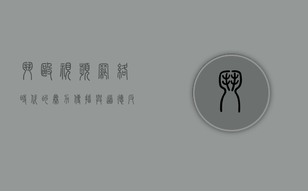 斗殴视频，网络时代的暴力传播与道德反思