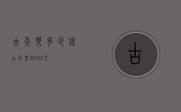 古天乐多少钱（古天乐9000元）