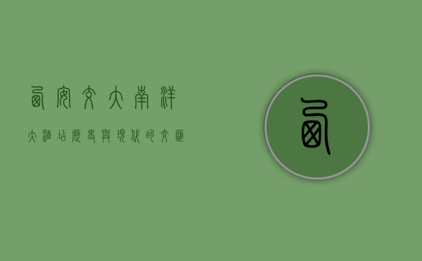 西安交大南洋大酒店，历史与现代的交汇点