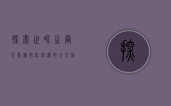 探索世界之窗，天马旅行社官网的全方位指南