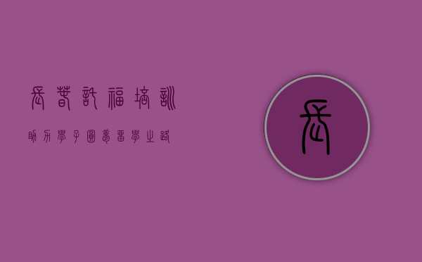 长春托福培训，助力学子圆梦留学之路