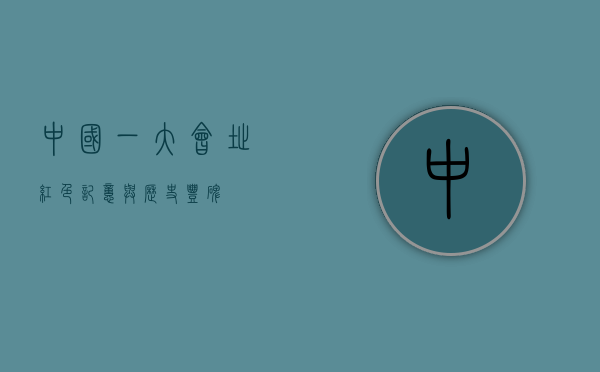 中国一大会址，红色记忆与历史丰碑