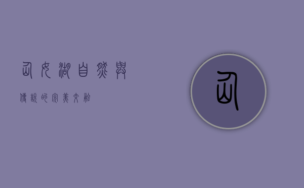 仙女湖，自然与传说的完美交融