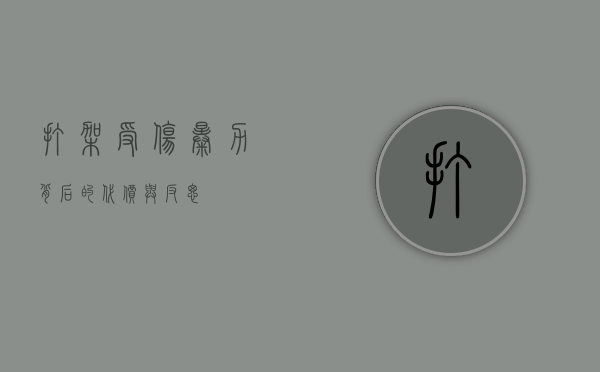 打架受伤，暴力背后的代价与反思