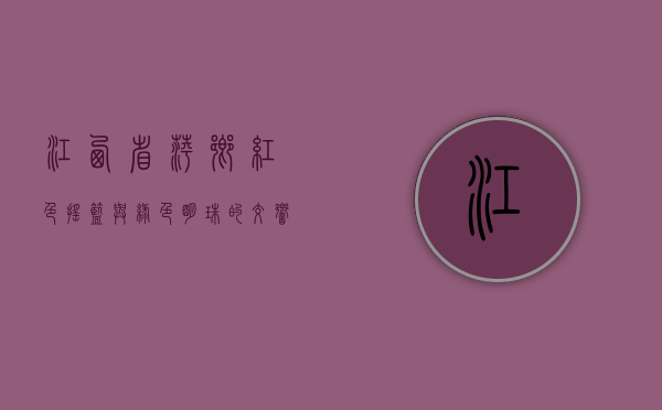 江西省萍乡，红色摇篮与绿色明珠的交响曲