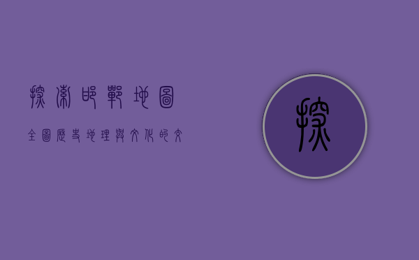 探索邯郸地图全图，历史、地理与文化的交织