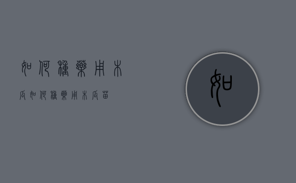 如何种药用木瓜（如何种药用木瓜苗）