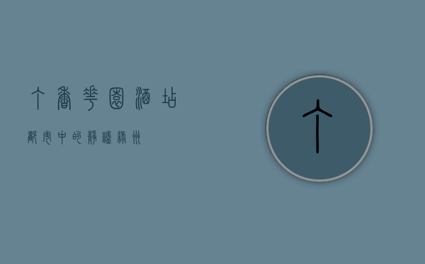 丁香花园酒店，都市中的静谧绿洲