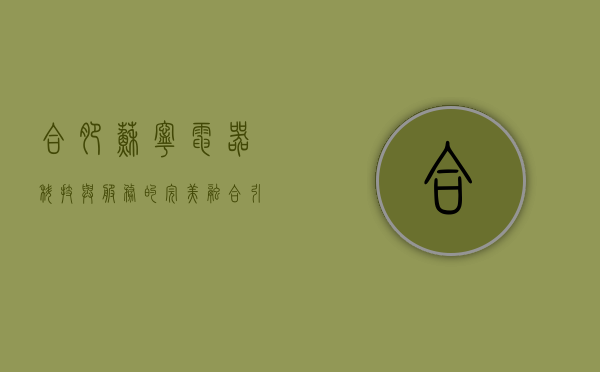 合肥苏宁电器，科技与服务的完美融合，引领家电零售新潮流