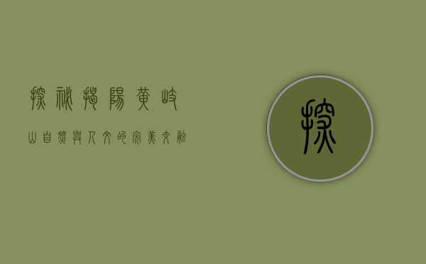 探秘揭阳黄岐山，自然与人文的完美交融
