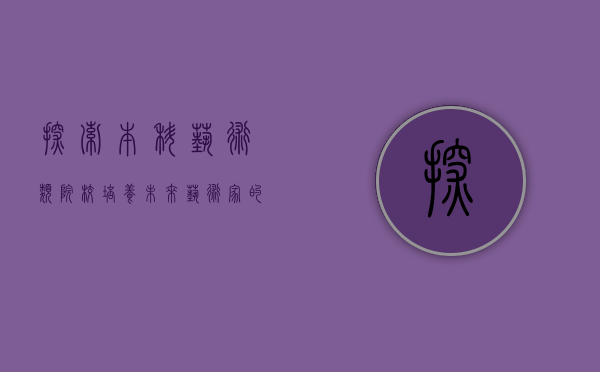 探索本科艺术类院校，培养未来艺术家的摇篮