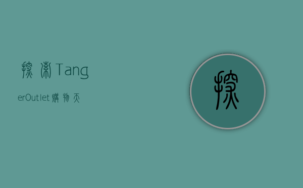 探索Tanger Outlet，购物天堂的独特魅力与体验