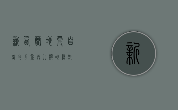 新西兰地震，自然的力量与人类的应对