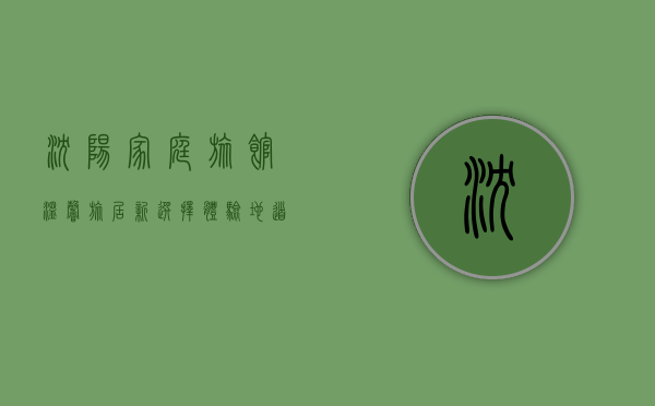 沈阳家庭旅馆，温馨旅居新选择，体验地道东北风情