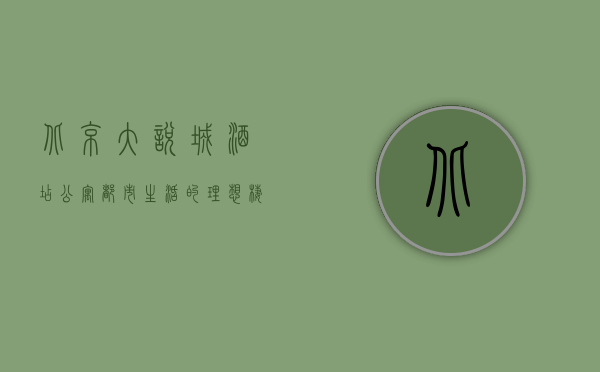 北京大悦城酒店公寓，都市生活的理想栖息地