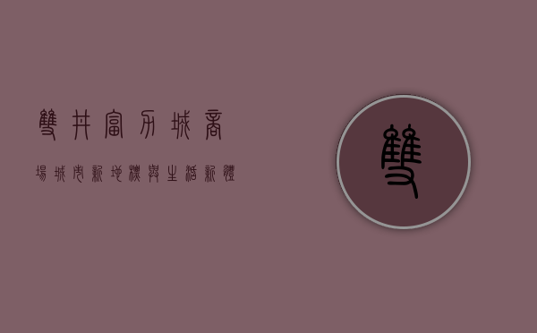 双井富力城商场，城市新地标与生活新体验