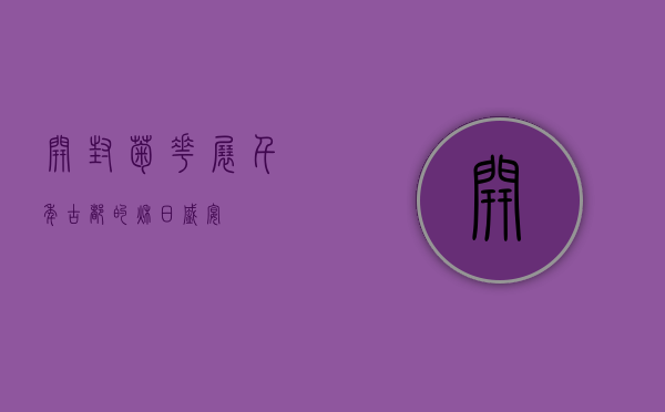 开封菊花展，千年古都的秋日盛宴