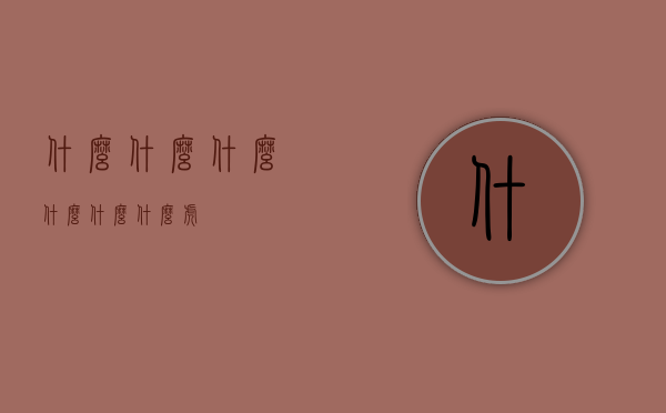 什么什么什么（什么什么什么虎）