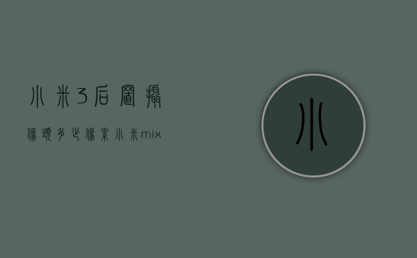 小米3后置摄像头多少像素（小米mix3后置摄像头像素）