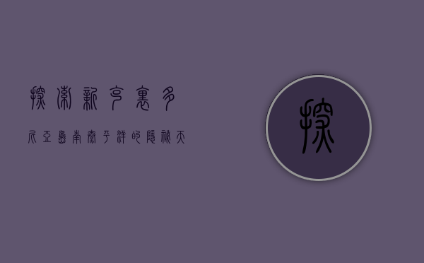 探索新克里多尼亚岛，南太平洋的隐秘天堂