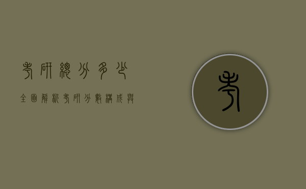 考研总分多少？全面解析考研分数构成与备考策略