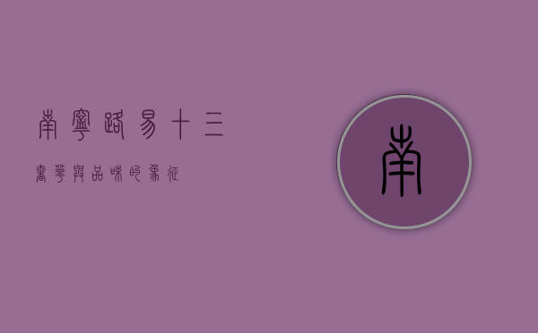 南宁路易十三，奢华与品味的象征