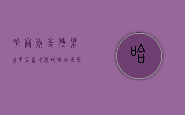 哈尔滨麦凯乐，城市商业地标的崛起与变迁